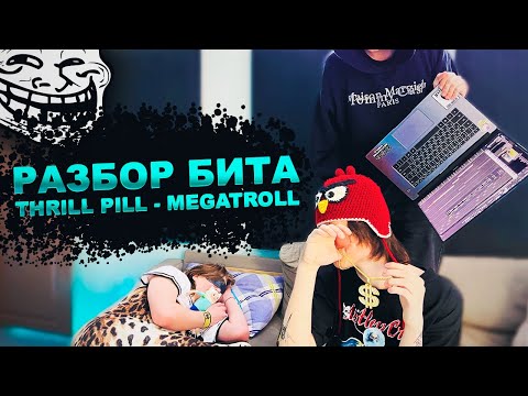 Видео: Разбор бита THRILL PILL - MEGATROLL с kleff & babyboosouljah