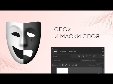 Видео: Маска слоя и слои в Photoshop — как создать маску слоя в Фотошоп 2020