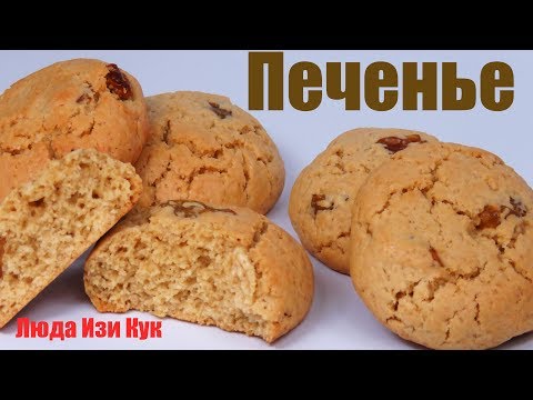 Видео: БЫСТРОЕ ДОМАШНЕЕ ОВСЯНОЕ ПЕЧЕНЬЕ как в детстве Быстро к чаю Люда Изи Кук Печенье на скорую руку