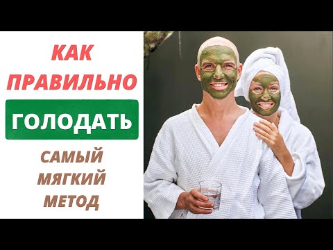 Видео: Сухой голод | Как правильно зайти и выйти из практики