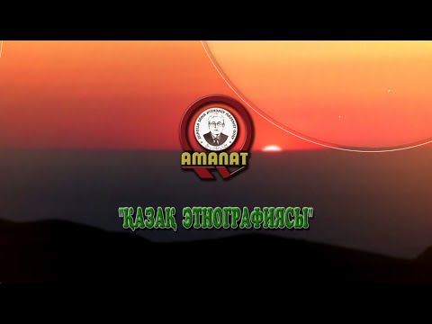 Видео: «Қазақ этнографиясы»: Қазақ сөзінің шығу тегі.