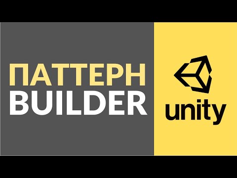 Видео: Паттерн Builder (Строитель). Как использовать в Unity?