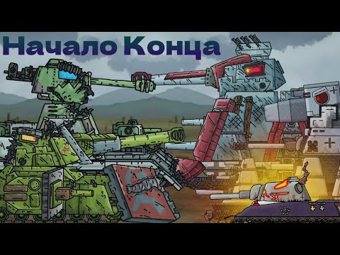 Видео: Армагеддон Стальных Монстров | Кто Этот Демон? - Мультики про танки