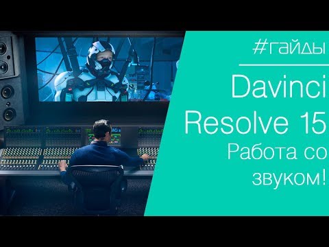 Видео: 🎬 DAVINCI | Урок №4. Работа со звуком. Шум. Эквалайзер. Компрессия