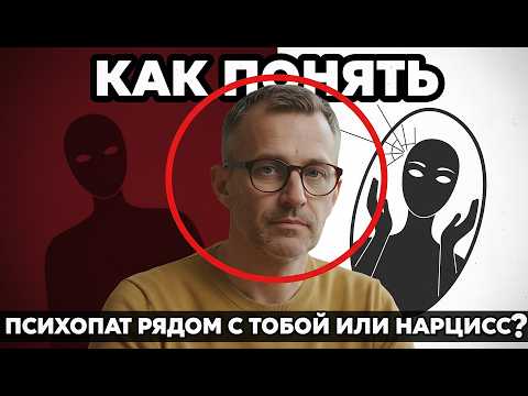Видео: Мышление  Психопата и Нарцисса! Как ПОНЯТЬ, Психопат рядом с Тобой или Нарцисс?