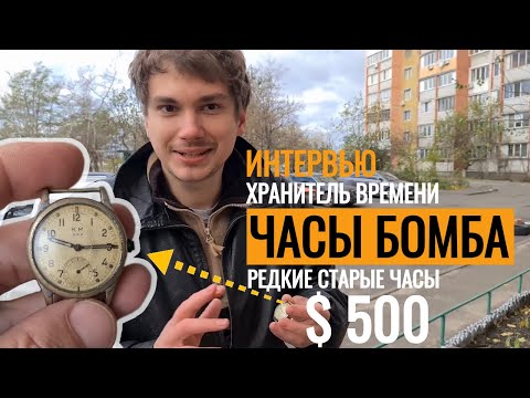 Видео: Интервью с ЧАСОВЩИКОМ РЕДКИЕ ЧАСЫ Антиквар ТМ моя РАБОТА как она ЕСТЬ
