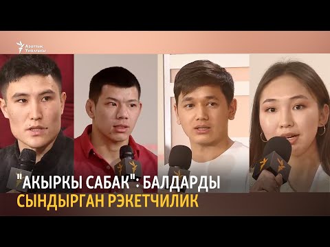 Видео: "Акыркы сабак": балдарды сындырган рэкетчилик
