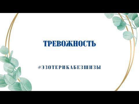 Видео: ТРЕВОЖНОСТЬ. Где взять силы чтобы ее побороть