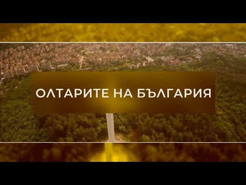 Видео: Възраждането на Третата българска държава "Олтарите на България" 17.10.2021 г. по БНТ