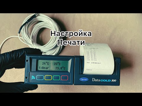 Видео: Carrier Datacold 300 настройка печати   HD 1080p