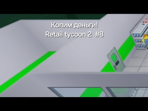 Видео: Копим деньги! Retail tycoon 2 #8