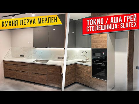 Видео: КУХНЯ Леруа Мерлен / Фасады ТОКИО / АША ГРЕЙ / Столешница SLOTEX