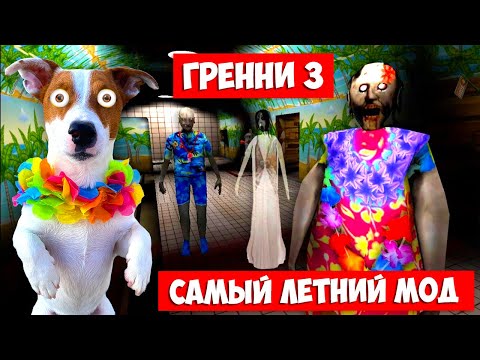 Видео: ГРЕННИ 3 🏖️ Летний мод ► Granny 3 Beach Summer mod