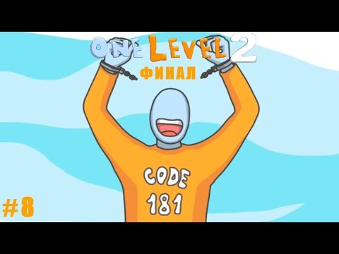 Видео: One Level 2: Стикмен ФИНАЛ Сбежали из Тюрьмы #8 уровни 163-180