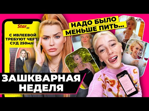 Видео: Зашквар | суд против Ивлеевой на 250 млн.