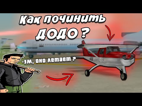 Видео: КАК ПОЧИНИТЬ ДОДО В GTA 3 ???