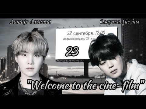 Видео: Welcome to the cine-film / часть 23 / Альнила / Юнмины / озвучка фанфика