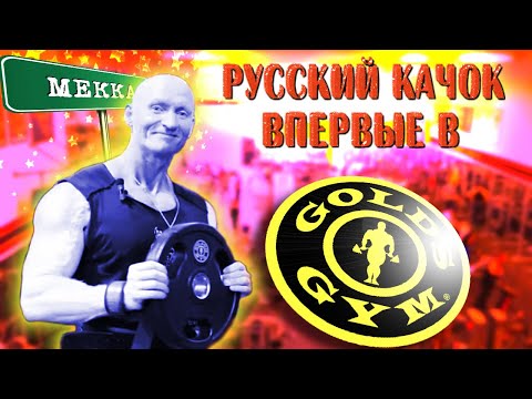 Видео: ВПЕРВЫЕ в ГОЛДС ЖИМ! Здесь всю жизнь тренируется Арнольд Шварценеггер.