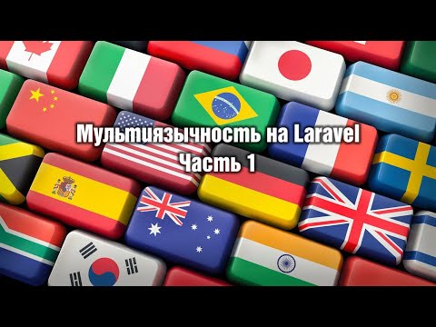 Видео: Мультиязычность на Laravel. Часть 1