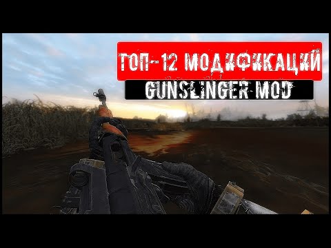 Видео: ТОП-12 Модификаций | GUNSLINGER MOD | S.T.A.L.K.E.R.