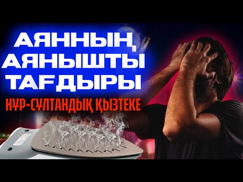 Видео: ҚЫЗТЕКЕНІ ЗОРЛАҒАН ЖІГІТТЕР