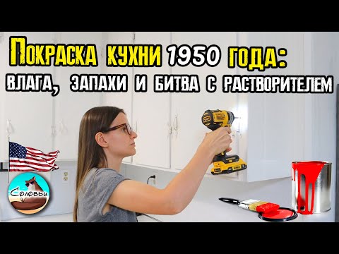 Видео: Покраска кухни 1950 года: влага, запахи и битва с растворителем