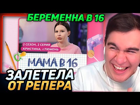 Видео: Братишкин смотрит БЕРЕМЕННА В 16, 2 СЕЗОН, 2 ВЫПУСК
