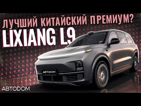 Видео: Лучший китайский премиум? LIXIANG L9