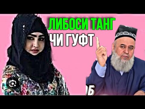 Видео: ХОЧИ МИРЗО САВОЛУ ЧАВОБ 13 ИЮНЬ 2024 ЛИБОСИ ТАНГ ЧИ ГУФТ
