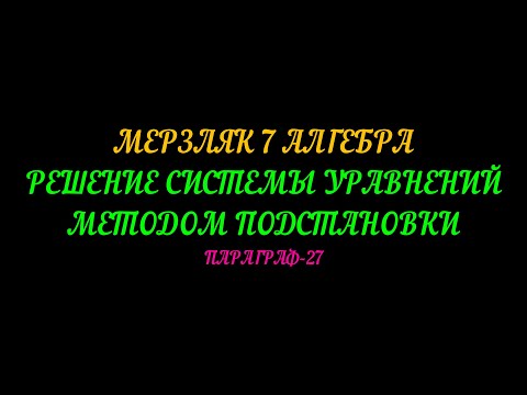 Видео: МЕРЗЛЯК-7 АЛГЕБРА. РЕШЕНИЕ СИСТЕМ УРАВНЕНИЙ МЕТОДОМ ПОДСТАНОВКИ. ПАРАГРАФ-27