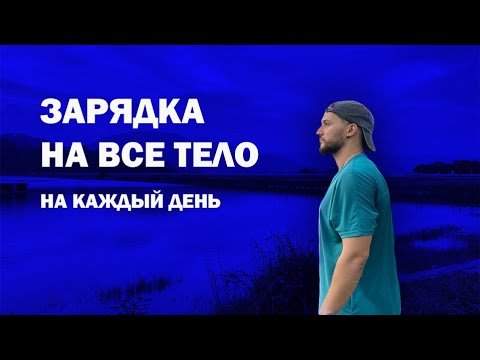 Видео: Делай это каждое утро. Лучшая зарядка утром. Комплекс упражнений в домашних условиях. Фитнес онлайн