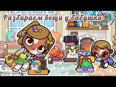 Видео: 🥐🥯РАЗБИРАЕМ ВЕЩИ У БАБУШКИ👜🧺У НИХ ЕСТЬ КОТИК РЫЖИК🐱🍤AVATAR WORLD🍿🌲