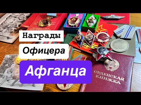 Видео: О наградах того кто был в Афгане, орден Красной звезды и Афганская отвага