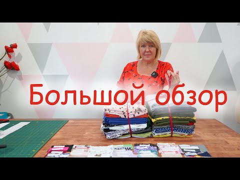 Видео: Новые красивые ткани Лето-Осень из магазина Атлас. Обзор посылки с тканями