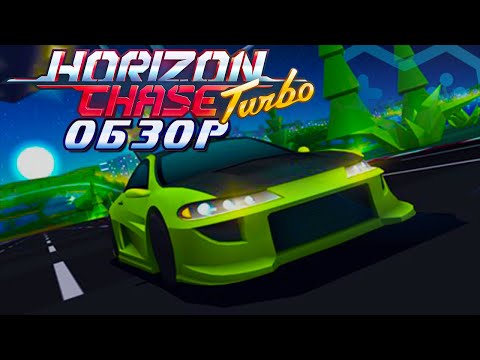 Видео: Horizon Chase Turbo | ОБЗОР ИГРЫ. Под капотом скрывается Top Gear