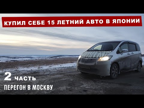 Видео: Из Владивостока в Москву на 15 летнем авто | Часть 2
