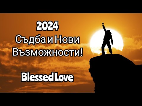 Видео: 2024🧶СЪДБА ! Какви Нови Възможности Идват за Теб? Коя е Сферата в Живота, която Ще Развиваш?