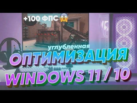 Видео: (Устарело) Полная оптимизация Windows 11/10 для ИГР. Нереальное повышение ФПС и занижение задержек