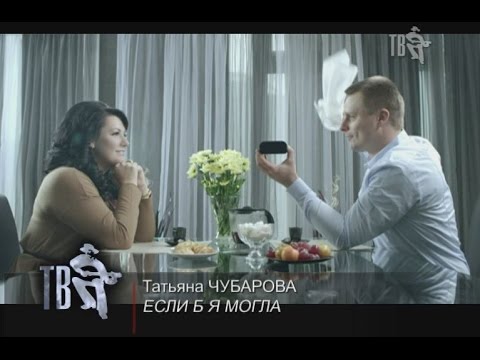 Видео: Татьяна ЧУБАРОВА - ЕСЛИ Б Я МОГЛА