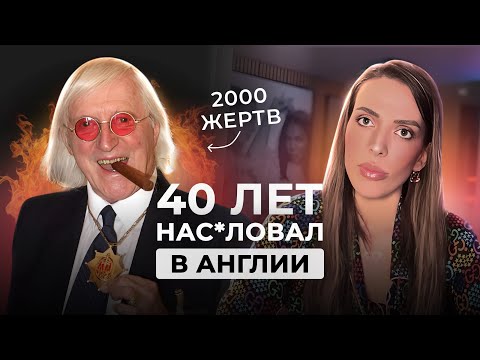 Видео: ЧУДОВИЩЕ ИЗ АНГЛИИ и ЛЮБИМЕЦ КОРОЛЕВСКОЙ СЕМЬИ. Джимми Сэвиль. САМОЕ ГРОМКОЕ РАССЛЕДОВАНИЕ