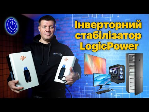 Видео: Інверторні стабілізатори напруги LogicPower LP-W-IS #стабілізаторнапруги #logicpower