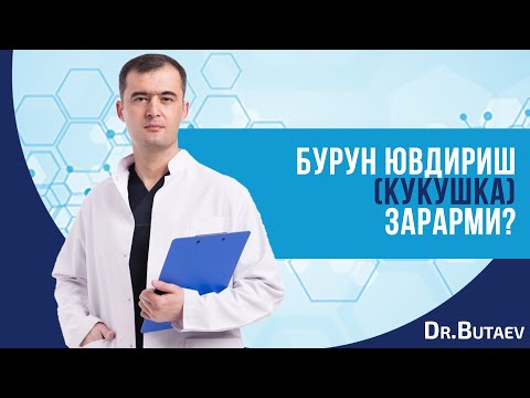 Видео: Бурун ювдириш (кукушка) зарарми?