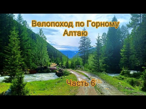 Видео: Велопоход по Горному Алтаю. Часть 6.