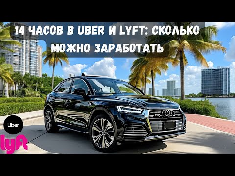 Видео: Работа в Uber и Lyft в США: Как Проходит 14-часовая Смена в пятницу | Такси Убер и Лифт