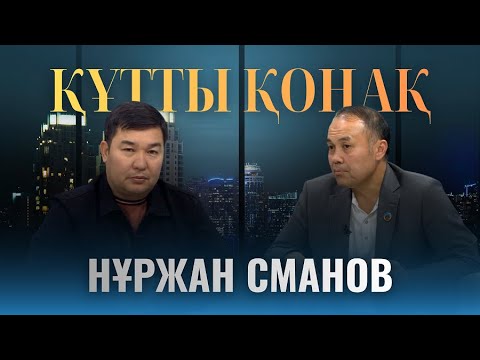 Видео: Құтты қонақ | Нұржан Сманов