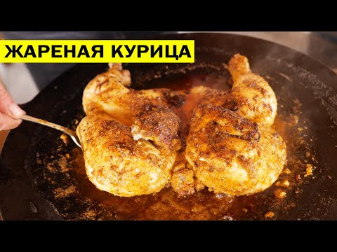 Видео: Курица жареная на сковороде целиком.