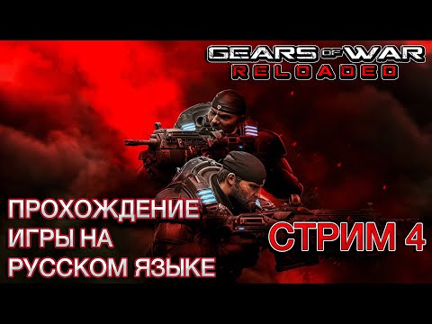 Видео: Gears of War: Reloaded ❯ Полное прохождение на русском ❮ Стрим 4