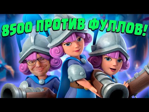Видео: 🔫 Три Мушкетера Унижают 15 Фуллов в Clash Royale
