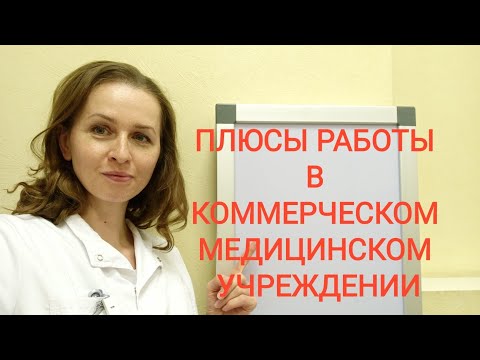 Видео: РАБОТА МЕДСЕСТРОЙ В МОСКВЕ. ПЛЮСЫ РАБОТЫ В КОММЕРЧЕСКОМ МЕДИЦИНСКОМ УЧРЕЖДЕНИИ.