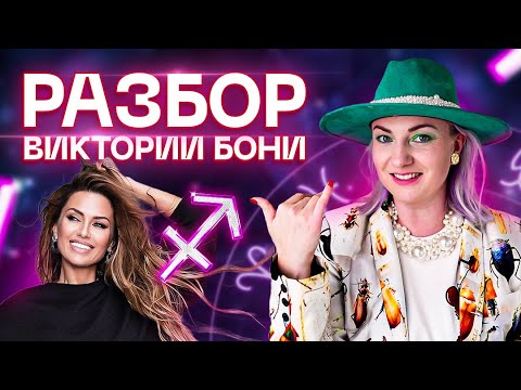 Видео: Кто скрывается за маской Виктории Бони? Разбор от Ирины Чукреевой